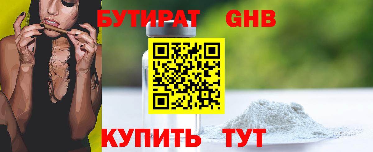БУТИРАТ оксибутират Тихвин